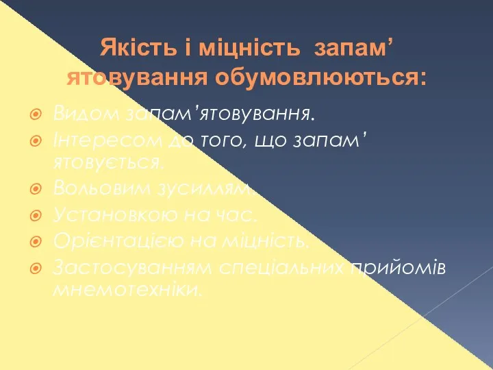 Якість і міцність запам’ятовування обумовлюються: Видом запам’ятовування. Інтересом до того, що запам’ятовується. Вольовим