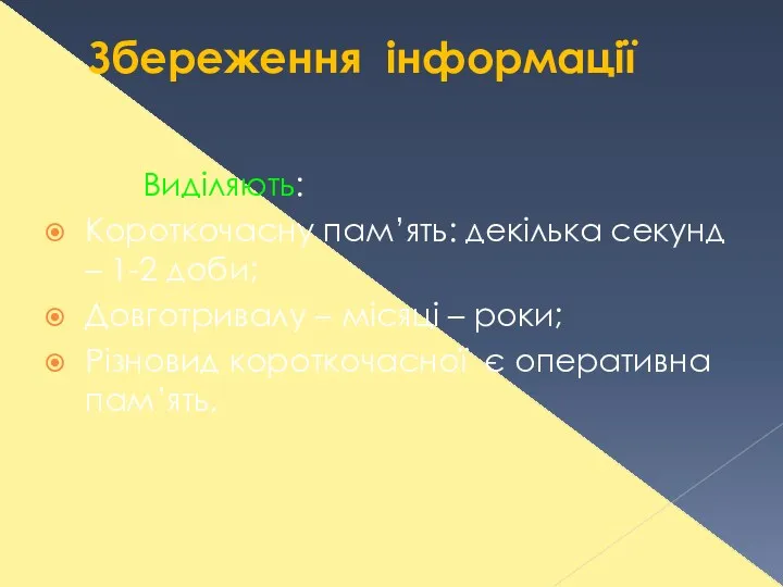 Збереження інформації Виділяють: Короткочасну пам’ять: декілька секунд – 1-2 доби; Довготривалу – місяці