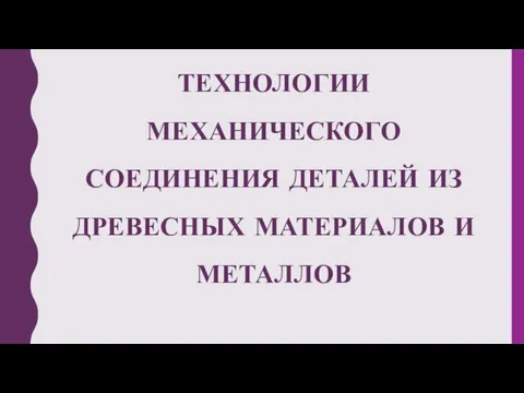 Технологии механического соединения деталей из древесных материалов и металлов