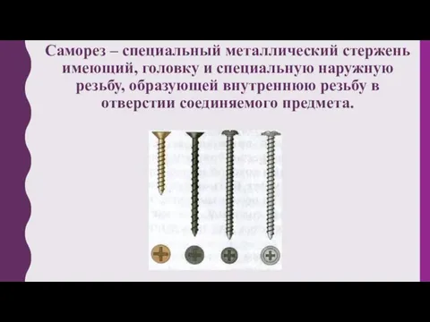 Саморез – специальный металлический стержень имеющий, головку и специальную наружную