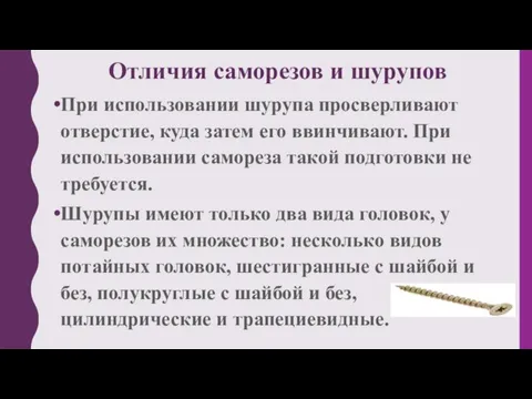 Отличия саморезов и шурупов При использовании шурупа просверливают отверстие, куда