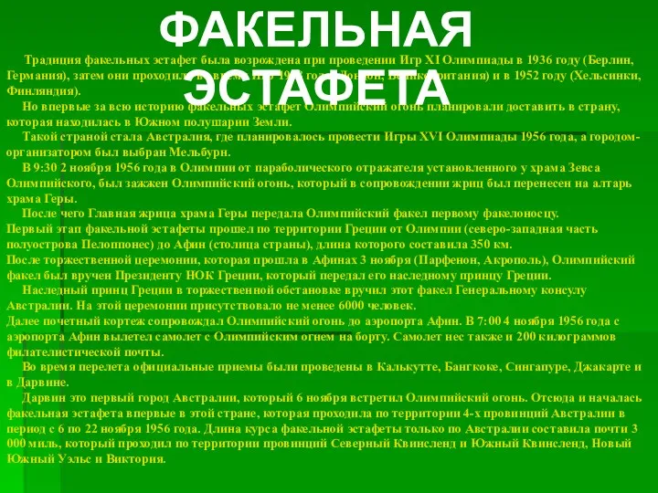 Традиция факельных эстафет была возрождена при проведении Игр XI Олимпиады