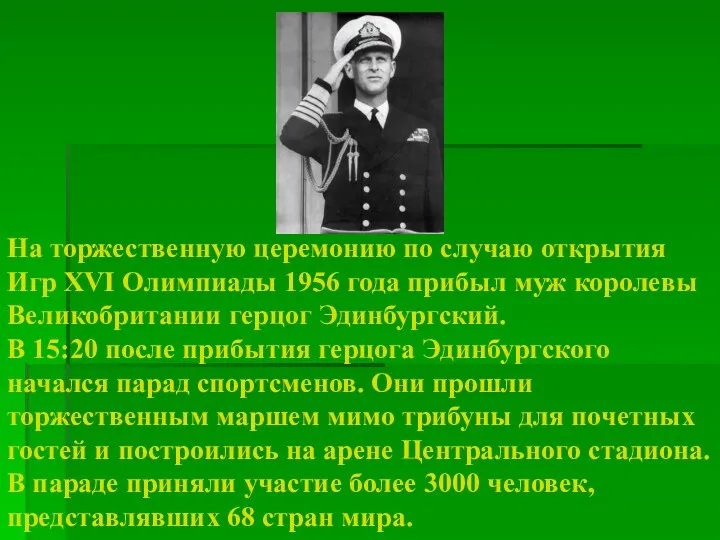 На торжественную церемонию по случаю открытия Игр XVI Олимпиады 1956