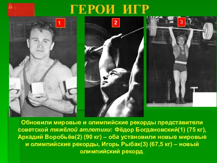 ГЕРОИ ИГР Обновили мировые и олимпийские рекорды представители советской тяжёлой