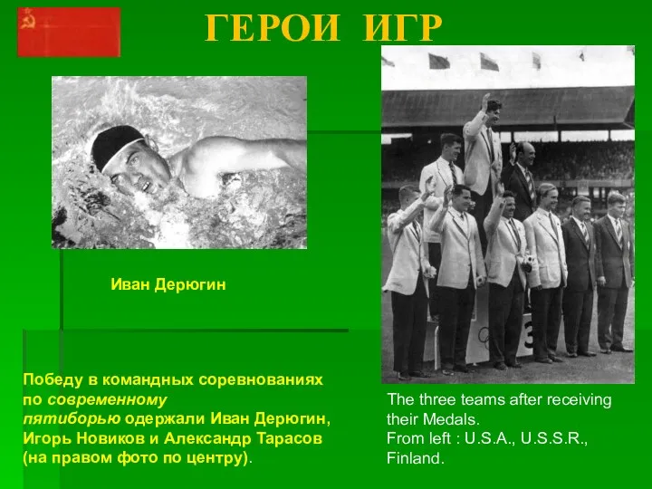 ГЕРОИ ИГР Иван Дерюгин The three teams after receiving their