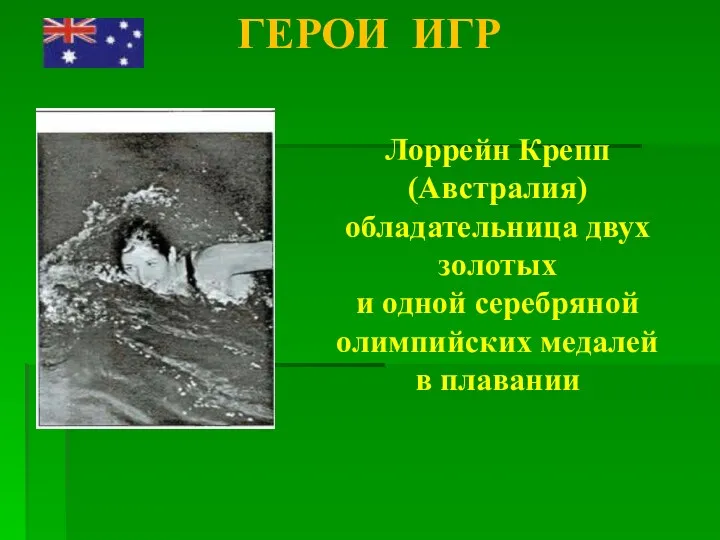 ГЕРОИ ИГР Лоррейн Крепп (Австралия) обладательница двух золотых и одной серебряной олимпийских медалей в плавании