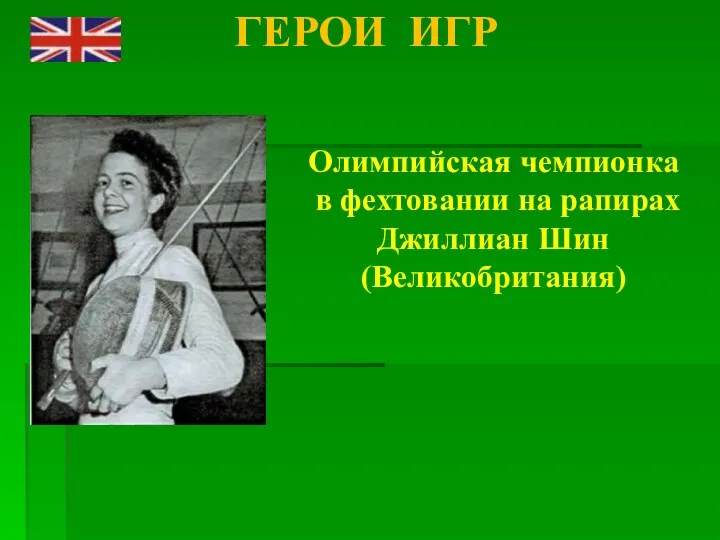 ГЕРОИ ИГР Олимпийская чемпионка в фехтовании на рапирах Джиллиан Шин (Великобритания)