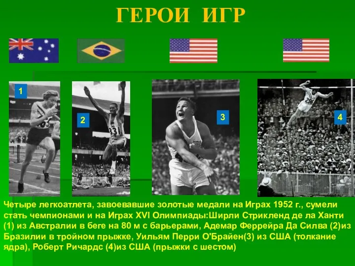 ГЕРОИ ИГР Четыре легкоатлета, завоевавшие золотые медали на Играх 1952