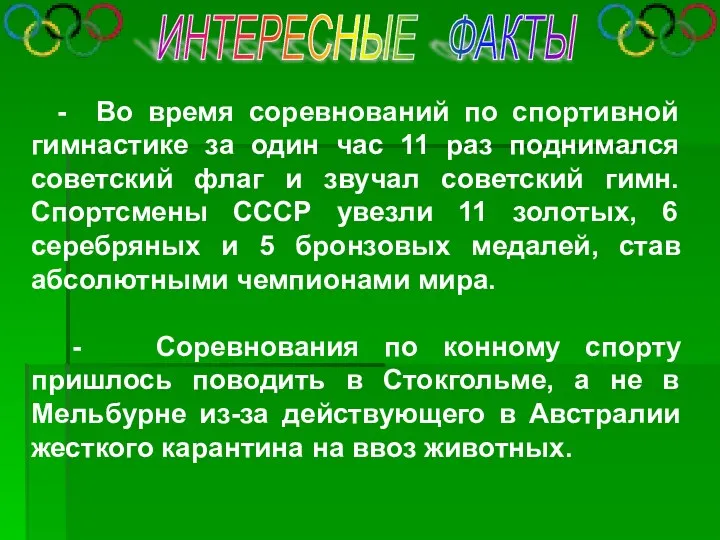 ИНТЕРЕСНЫЕ ФАКТЫ - Во время соревнований по спортивной гимнастике за