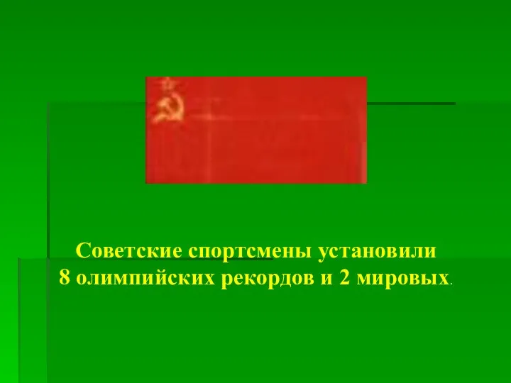 Советские спортсмены установили 8 олимпийских рекордов и 2 мировых.