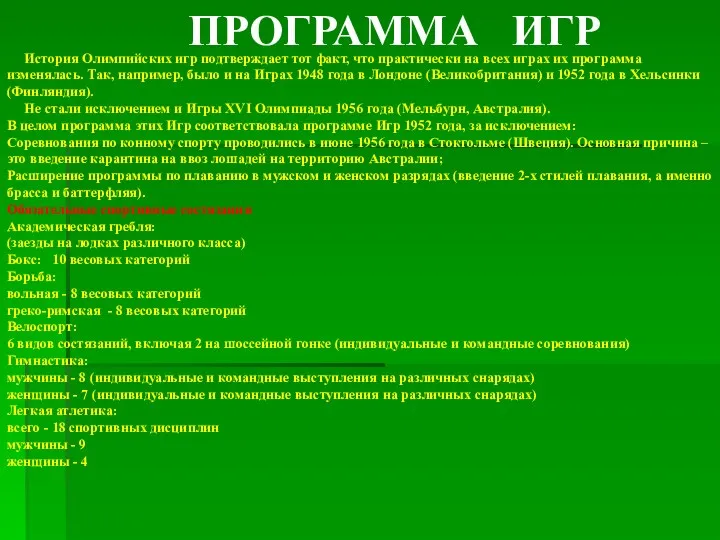 ПРОГРАММА ИГР История Олимпийских игр подтверждает тот факт, что практически