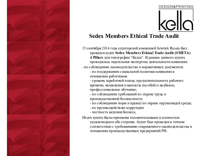 Sedex Members Ethical Trade Audit 15 сентября 2014 года аудиторской