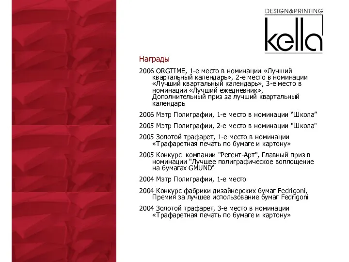 Награды 2006 ORGTIME, 1-е место в номинации «Лучший квартальный календарь»,