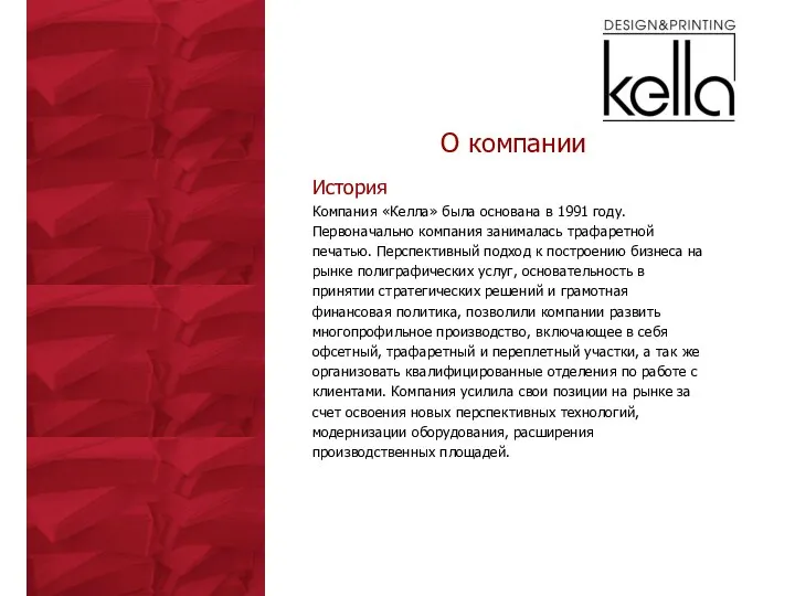 О компании История Компания «Келла» была основана в 1991 году.