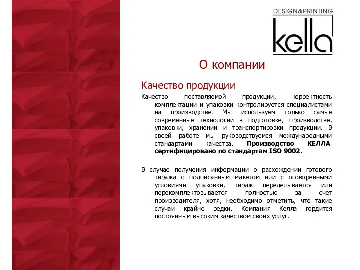 О компании Качество продукции Качество поставляемой продукции, корректность комплектации и