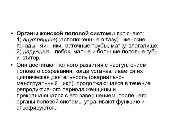 Органы женской половой системы включают: 1) внутренние(расположенные в тазу) -