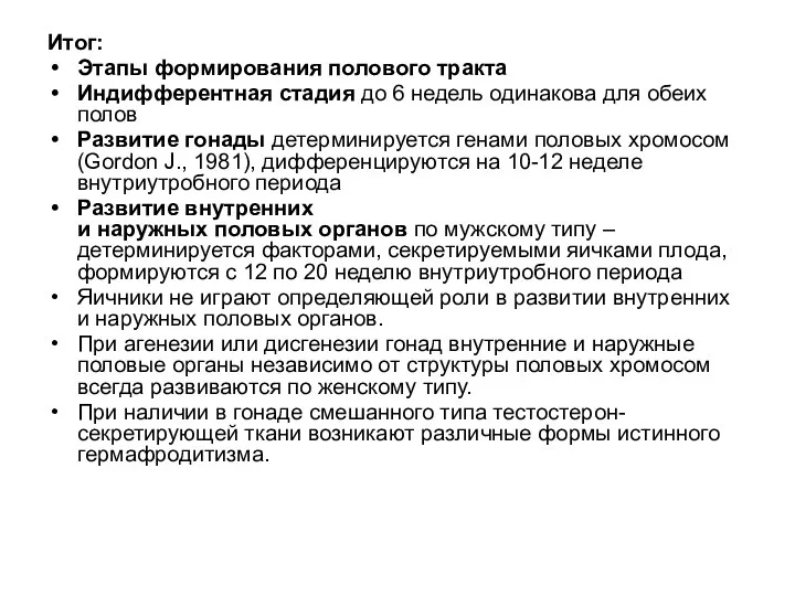 Итог: Этапы формирования полового тракта Индифферентная стадия до 6 недель