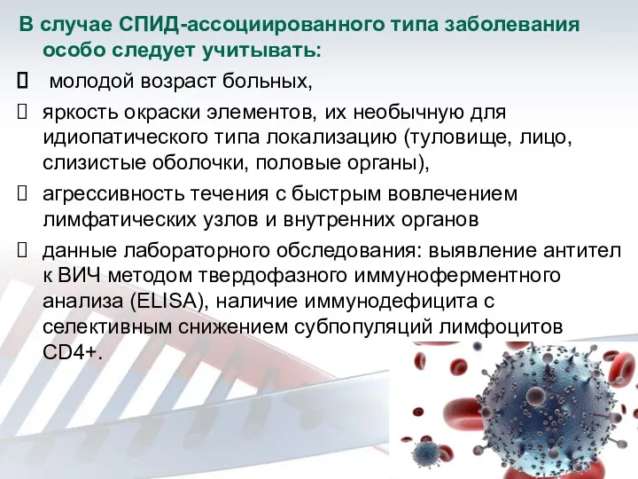 В случае СПИД-ассоциированного типа заболевания особо следует учитывать: молодой возраст