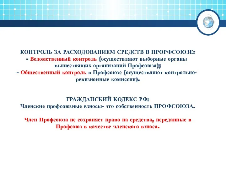 КОНТРОЛЬ ЗА РАСХОДОВАНИЕМ СРЕДСТВ В ПРОРФСОЮЗЕ: Ведомственный контроль (осуществляют выборные