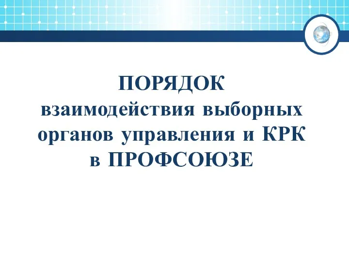 ПОРЯДОК взаимодействия выборных органов управления и КРК в ПРОФСОЮЗЕ