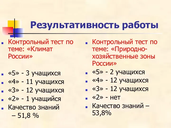 Результативность работы Контрольный тест по теме: «Климат России» «5» -