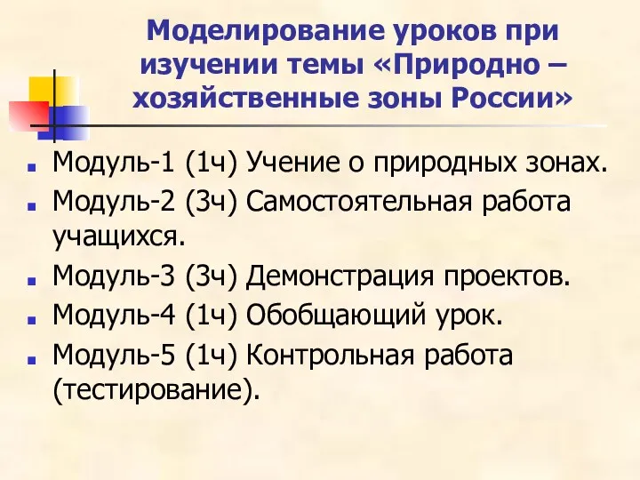 Моделирование уроков при изучении темы «Природно – хозяйственные зоны России»