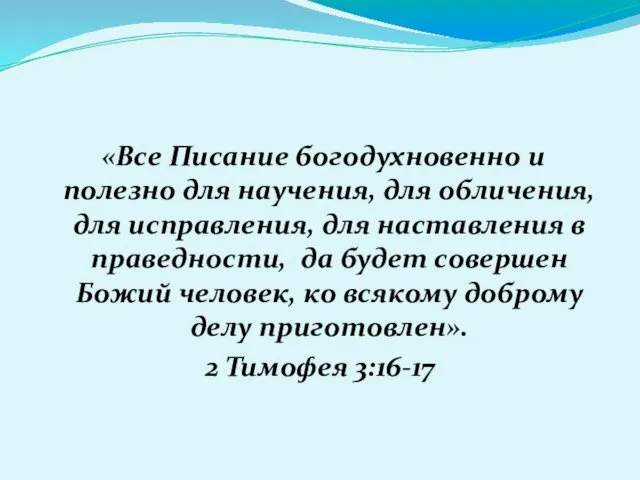 «Все Писание богодухновенно и полезно для научения, для обличения, для