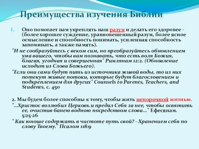 Преимущества изучения Библии Оно помогает нам укреплять наш разум и