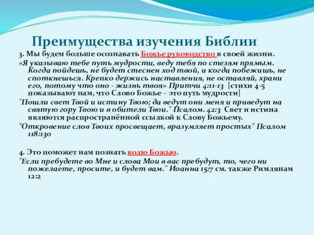 3. Мы будем больше осознавать Божье руководство в своей жизни.