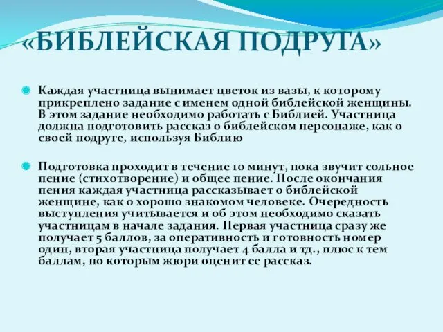 «БИБЛЕЙСКАЯ ПОДРУГА» Каждая участница вынимает цветок из вазы, к которому