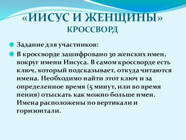 «ИИСУС И ЖЕНЩИНЫ» КРОССВОРД Задание для участников: В кроссворде зашифровано