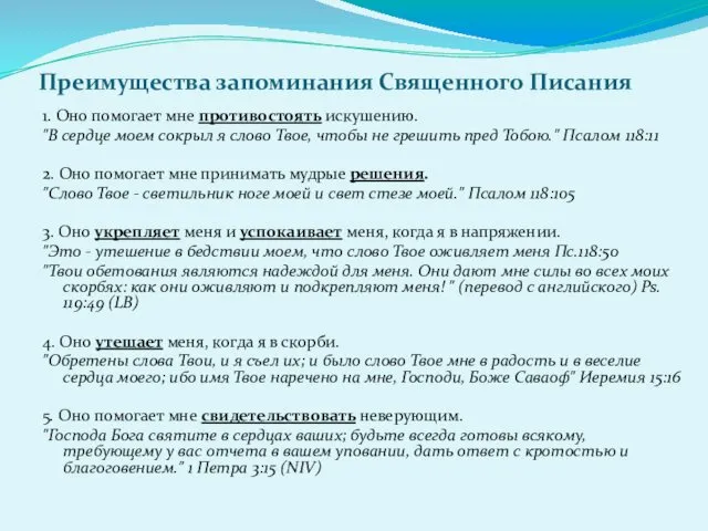 Преимущества запоминания Священного Писания 1. Оно помогает мне противостоять искушению.