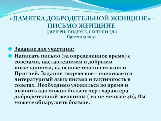 «ПАМЯТКА ДОБРОДЕТЕЛЬНОЙ ЖЕНЩИНЕ» - ПИСЬМО ЖЕНЩИНЕ (ДОЧЕРИ, ПОДРУГЕ, СЕСТРЕ И