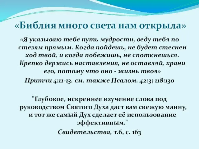 «Библия много света нам открыла» «Я указываю тебе путь мудрости,