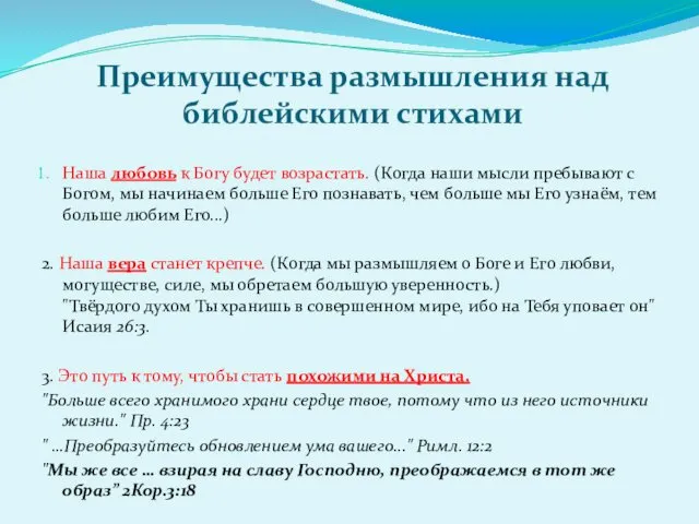 Преимущества размышления над библейскими стихами Наша любовь к Богу будет