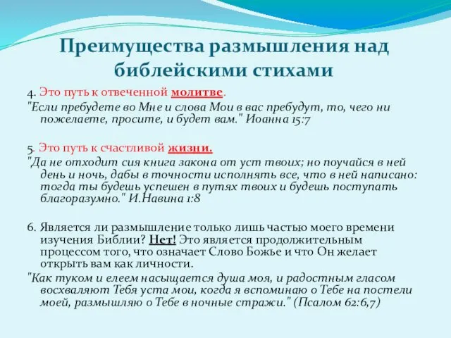 Преимущества размышления над библейскими стихами 4. Это путь к отвеченной