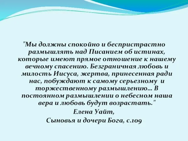 "Мы должны спокойно и беспристрастно размышлять над Писанием об истинах,