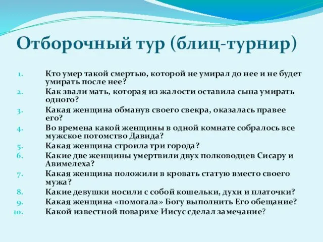 Отборочный тур (блиц-турнир) Кто умер такой смертью, которой не умирал