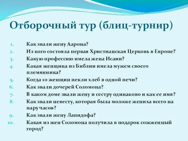 Как звали жену Аарона? Из кого состояла первая Христианская Церковь