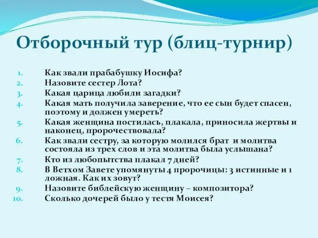 Как звали прабабушку Иосифа? Назовите сестер Лота? Какая царица любили