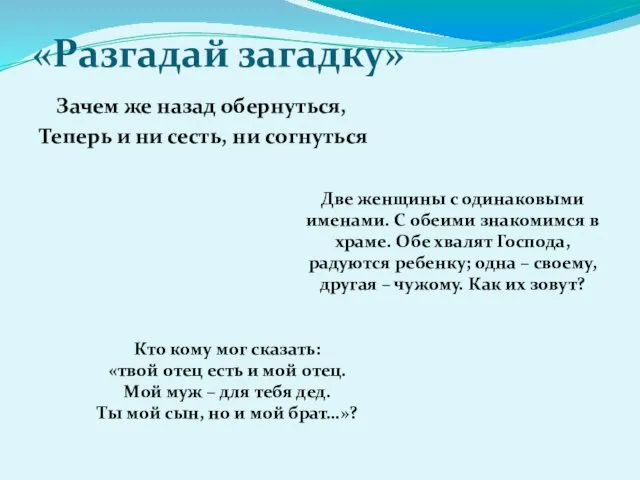 «Разгадай загадку» Зачем же назад обернуться, Теперь и ни сесть,