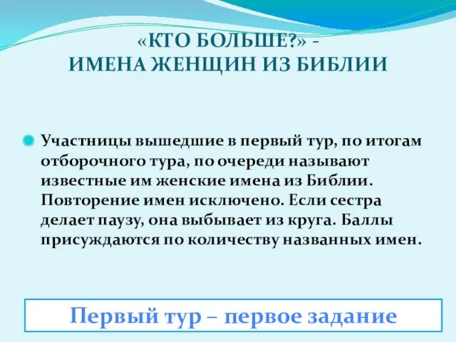 «КТО БОЛЬШЕ?» - ИМЕНА ЖЕНЩИН ИЗ БИБЛИИ Участницы вышедшие в