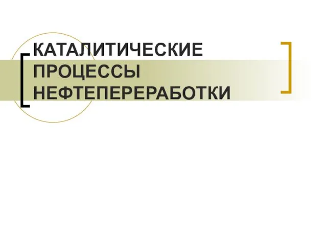 Каталитические процессы нефтепереработки