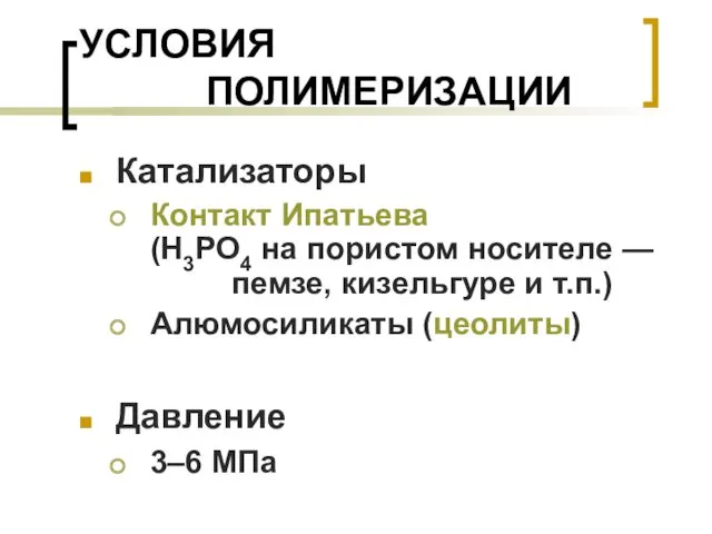 УСЛОВИЯ ПОЛИМЕРИЗАЦИИ Катализаторы Контакт Ипатьева (H3PO4 на пористом носителе —