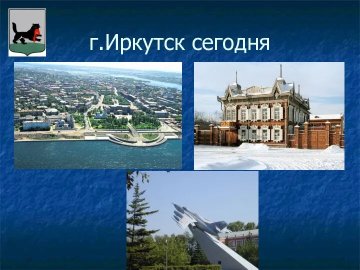 г.Иркутск сегодня