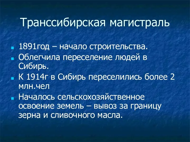 Транссибирская магистраль 1891год – начало строительства. Облегчила переселение людей в