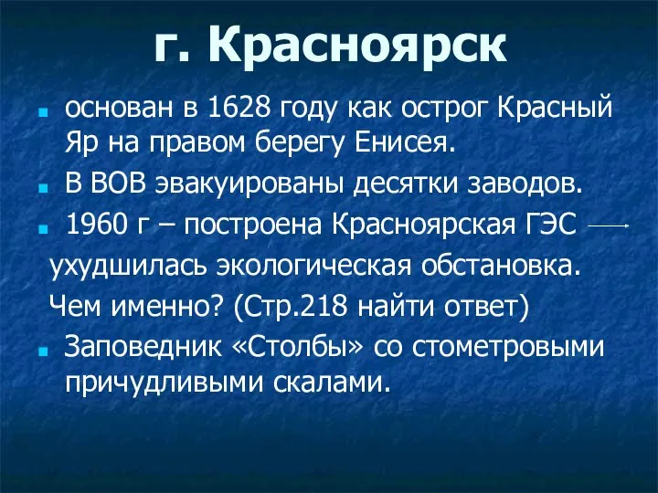 г. Красноярск основан в 1628 году как острог Красный Яр на правом берегу