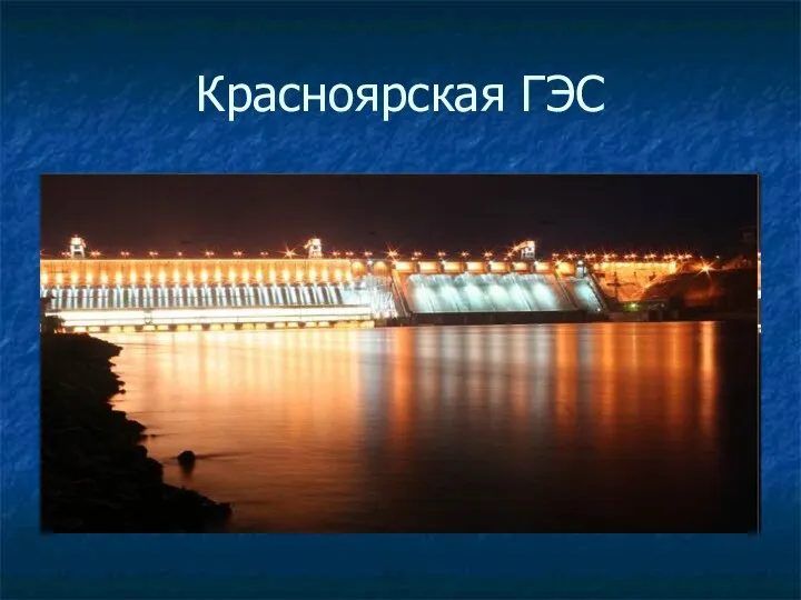 Красноярская ГЭС