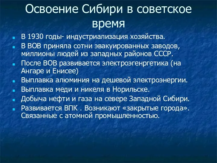 Освоение Сибири в советское время В 1930 годы- индустриализация хозяйства. В ВОВ приняла