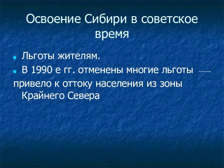 Освоение Сибири в советское время Льготы жителям. В 1990 е